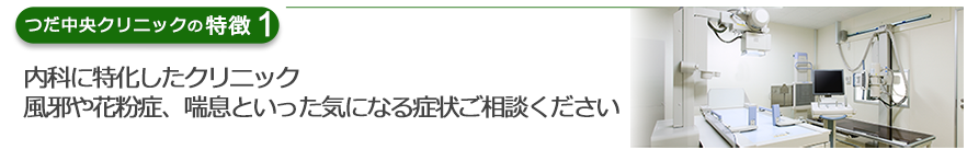 内科に特化したクリニック 風邪や花粉症、喘息といった気になる症状ご相談ください