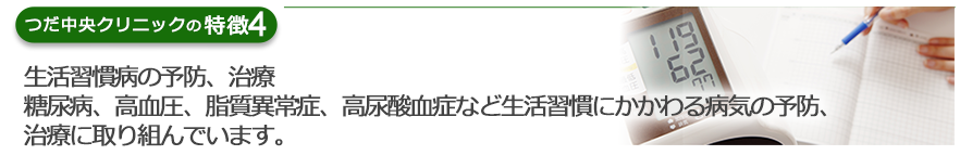 生活習慣病の予防、治療 高血圧、糖尿病・コレステロールなど生活習慣にかかわる病気の予防、治療に取り組んでいます。