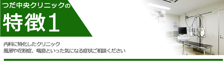 内科に特化したクリニック 風邪や花粉症、喘息といった気になる症状ご相談ください