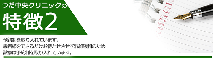 予約制を取り入れています。患者様をできるだけお待たせさせず混雑緩和のため診療は予約制を取り入れています。