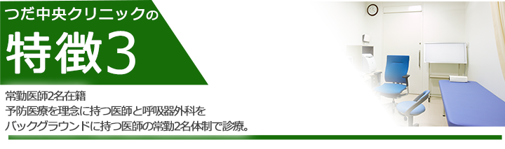 医師2名在籍 予防医療を理念に持つ医師と呼吸器外科をバックグラウンドに持つ医師の二名体制で診療。