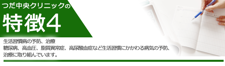 生活習慣病の予防、治療 糖尿病、高血圧、脂質異常症、高尿酸血症など生活習慣にかかわる病気の予防、治療に取り組んでいます。