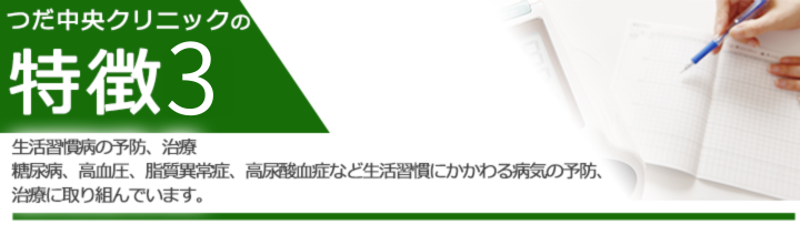 生活習慣病の予防、治療 糖尿病、高血圧、脂質異常症、高尿酸血症など生活習慣にかかわる病気の予防、治療に取り組んでいます。