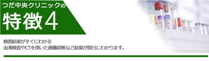 検査結果がすぐにわかる 血液検査やCTを用いた画像診断など結果が即日にわかります。